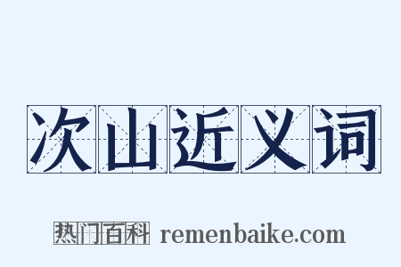 次山近义词是什么意思的图片